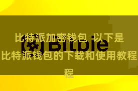 比特派加密钱包  以下是比特派钱包的下载和使用教程