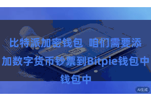 比特派加密钱包  咱们需要添加数字货币钞票到Bitpie钱包中