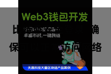 比特派安全登录  确保可以正常访问网络