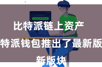 比特派链上资产  比特派钱包推出了最新版块
