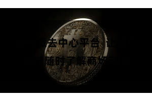 比特派去中心平台  让用户不错随时了解商场动态