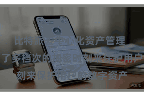 比特派去中心化资产管理  比特派采用了多档次的加密时刻来保护用户的数字资产