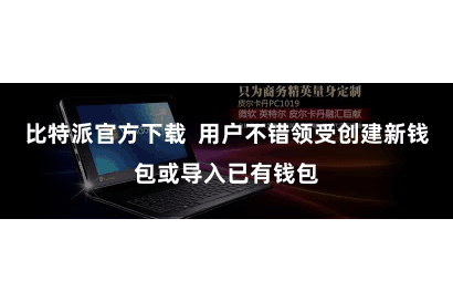 比特派官方下载  用户不错领受创建新钱包或导入已有钱包