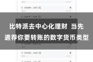 比特派去中心化理财  当先遴荐你要转账的数字货币类型