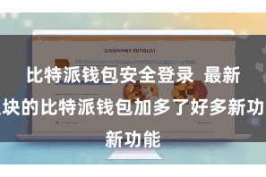 比特派钱包安全登录  最新版块的比特派钱包加多了好多新功能