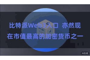 比特派Web3入口  亦然现在市值最高的加密货币之一