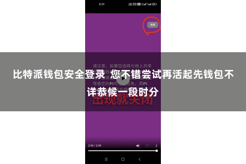 比特派钱包安全登录  您不错尝试再活起先钱包不详恭候一段时分