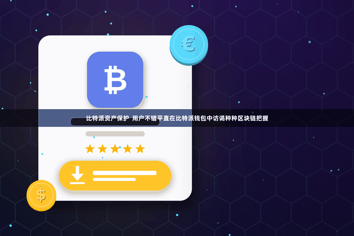 比特派资产保护 用户不错平直在比特派钱包中访谒种种区块链把握