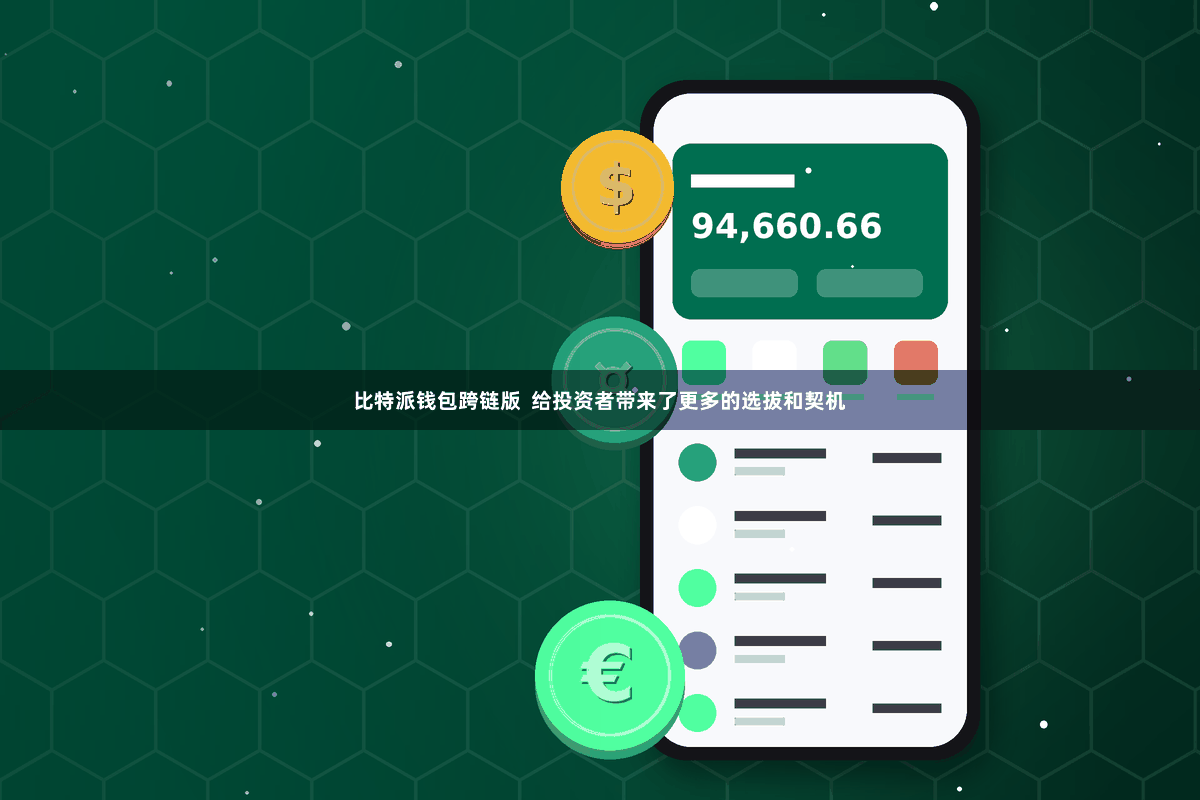 比特派钱包跨链版 给投资者带来了更多的选拔和契机