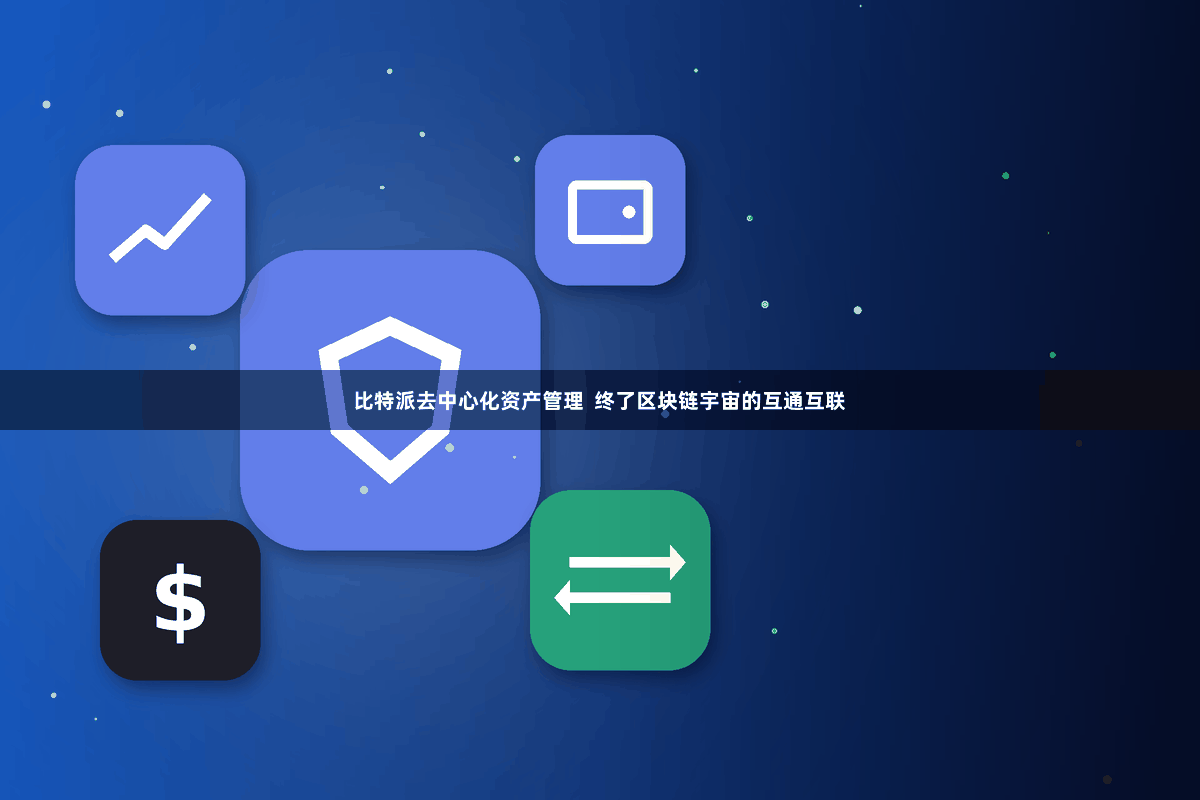 比特派去中心化资产管理  终了区块链宇宙的互通互联