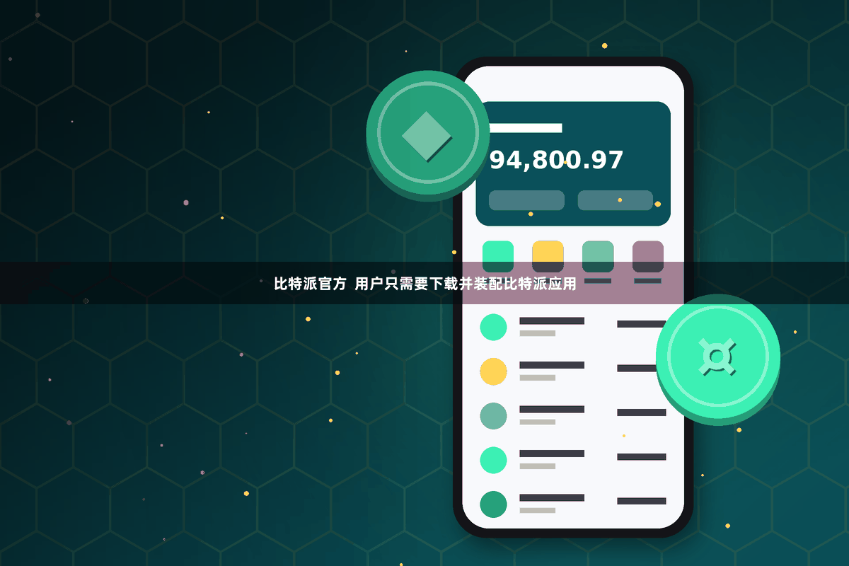 比特派官方 用户只需要下载并装配比特派应用