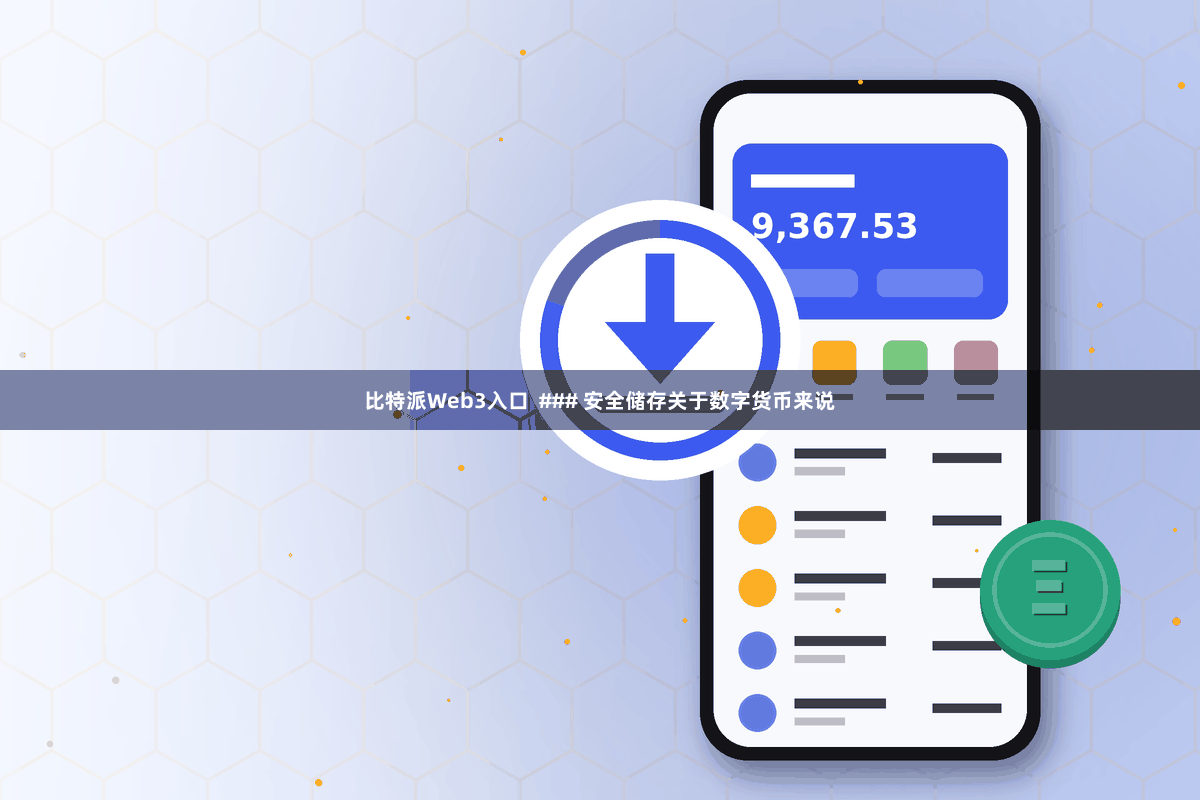 比特派Web3入口  ### 安全储存关于数字货币来说
