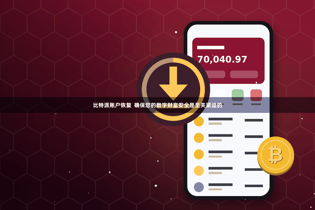 比特派账户恢复 确保您的数字财富安全是至关紧迫的
