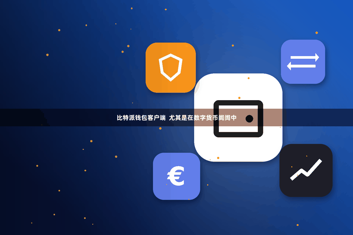 比特派钱包客户端 尤其是在数字货币阛阓中