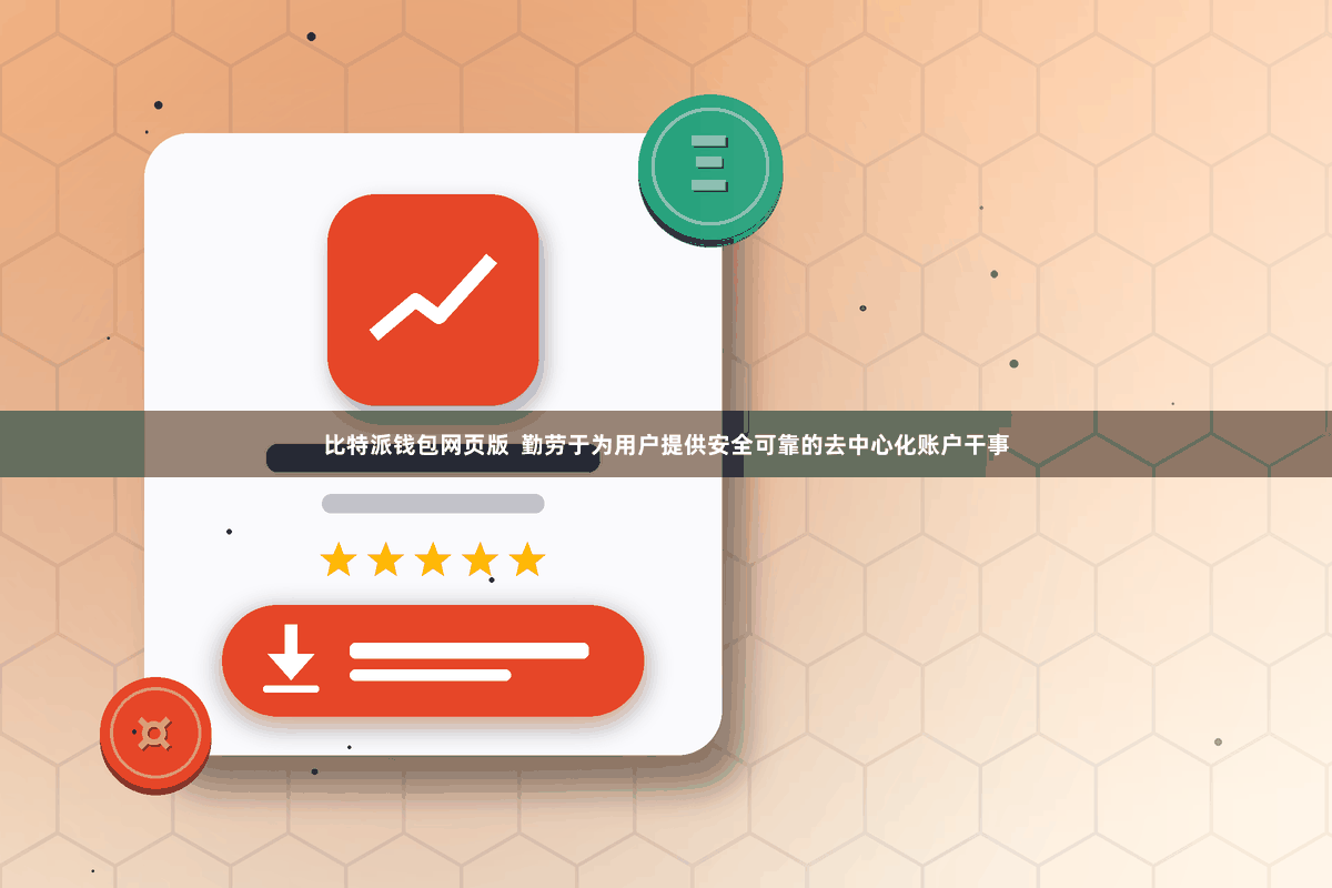 比特派钱包网页版 勤劳于为用户提供安全可靠的去中心化账户干事
